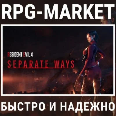 RESIDENT EVIL 4 SEPARATE WAYS STEAM/RU 0% + ПОДАРОК