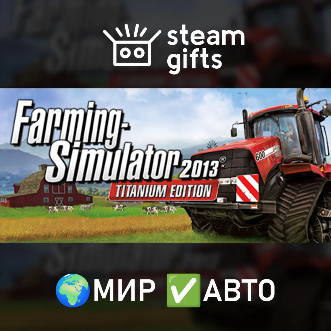 Farming Simulator 2013: TITANIUM EditionМИРАВТО