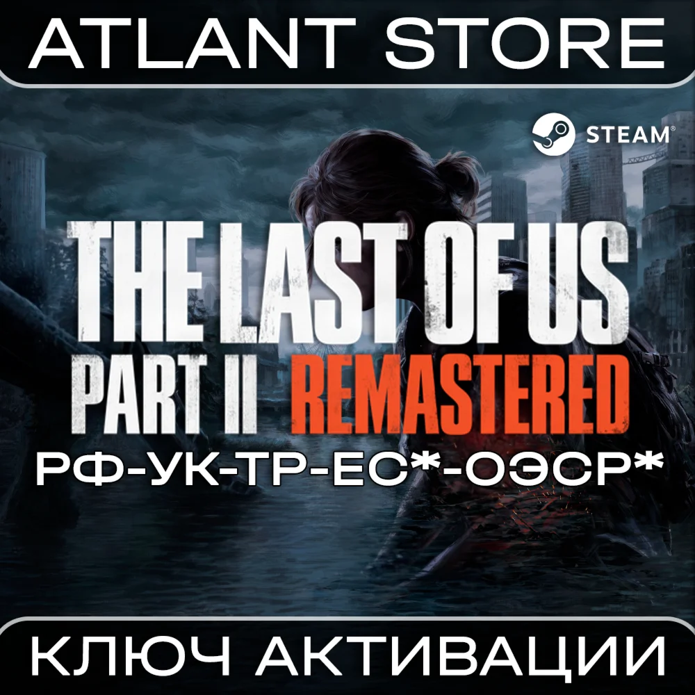 The Last of Us Part II - Ключ - РФ+УК+ТР+США+ЕС