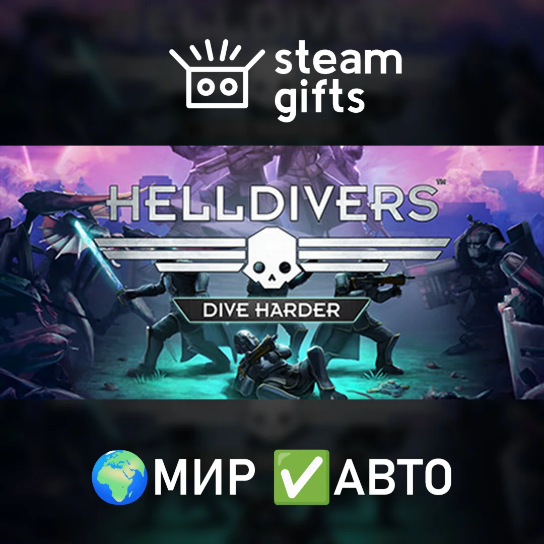 HELLDIVERS Dive Harder EditionМИРАВТО