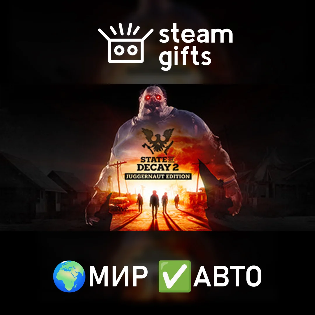 State of Decay 2: Juggernaut EditionМИРАВТО