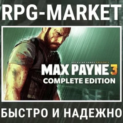 MAX PAYNE 3 COMPLETE ROCKSTAR + ПОДАРОК