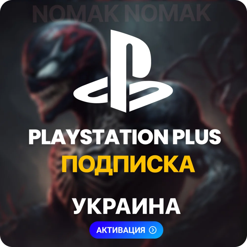 PlayStation Plus Подписка 1 - 12 месяцев Украина