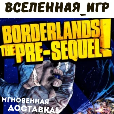 Borderlands: The Pre-Sequel РФ/СНГ STEAM КЛЮЧ