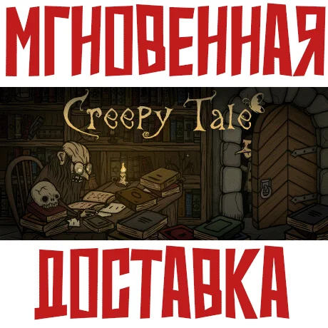 Creepy TaleSteamРФ + Весь МирKey+ Бонус