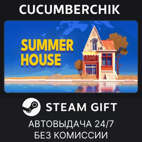 SUMMERHOUSESTEAM GIFT AUTORU/УКР/КЗ/СНГ