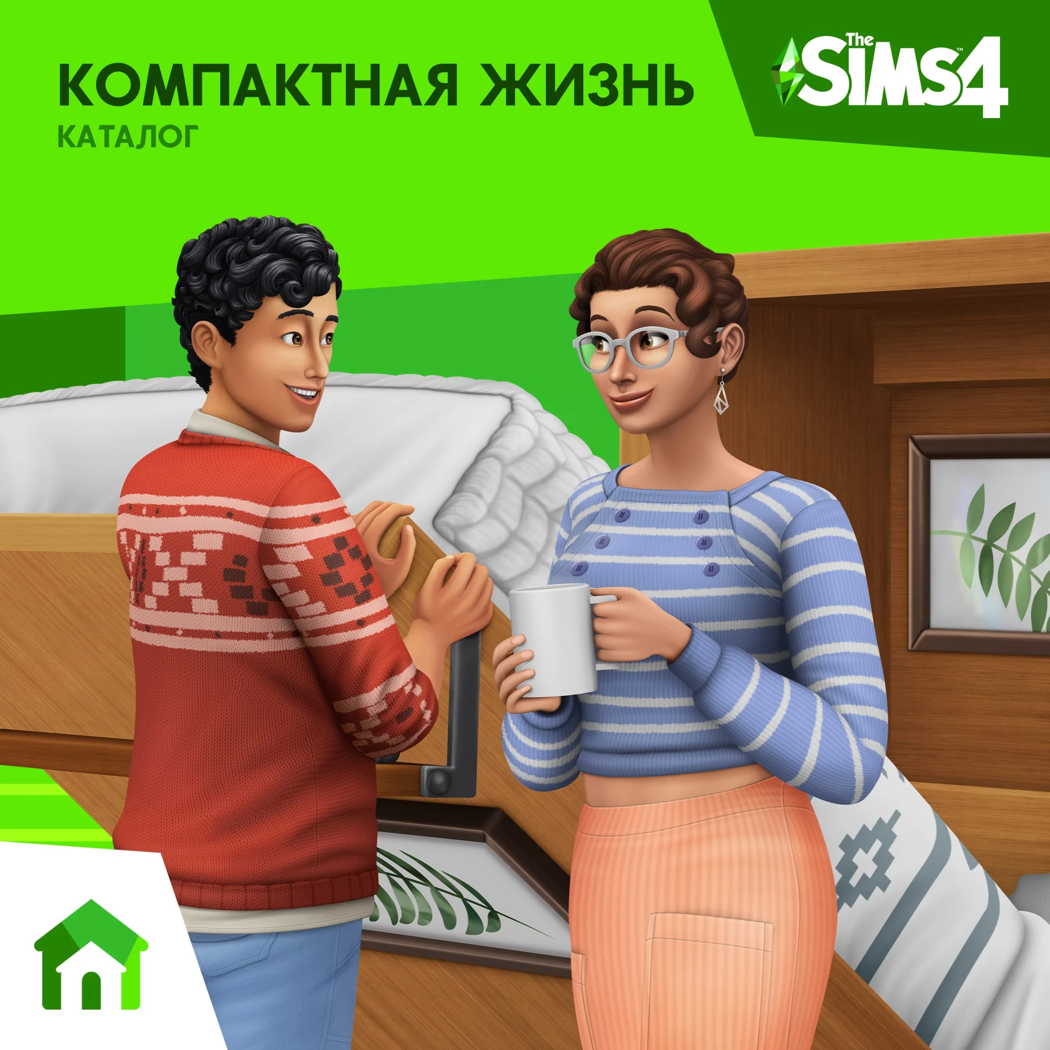 The Sims 4: Компактная жизнь EA App /Ключ/ Весь Мир