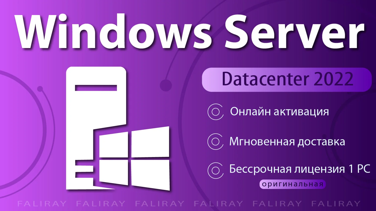 Windows Server 2022 Datacenter ОНЛАЙН Активация