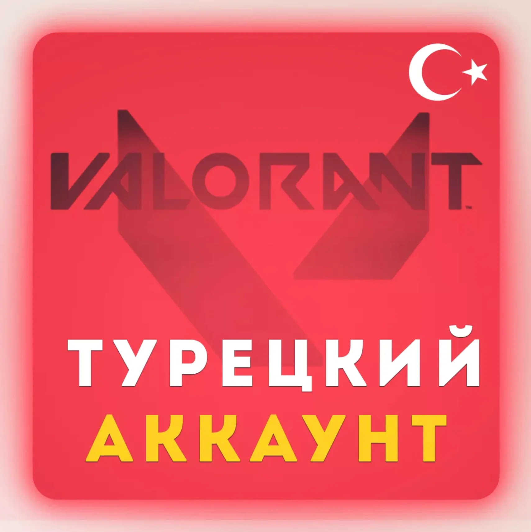 ВАЛОРАНТ 475-11000 VP Valorant Point ТУРЦИЯБЫСТРО