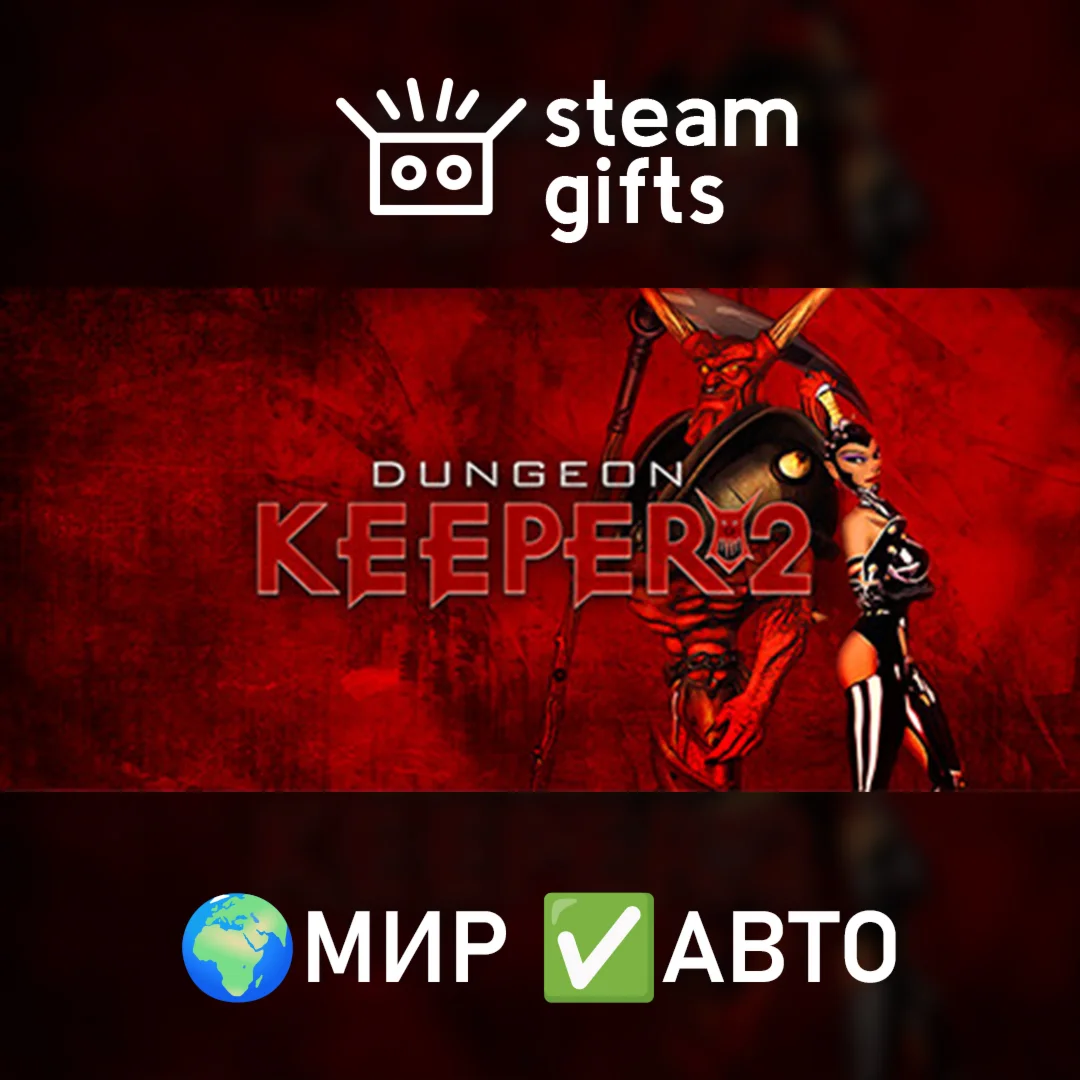 Dungeon Keeper 2МИРАВТО