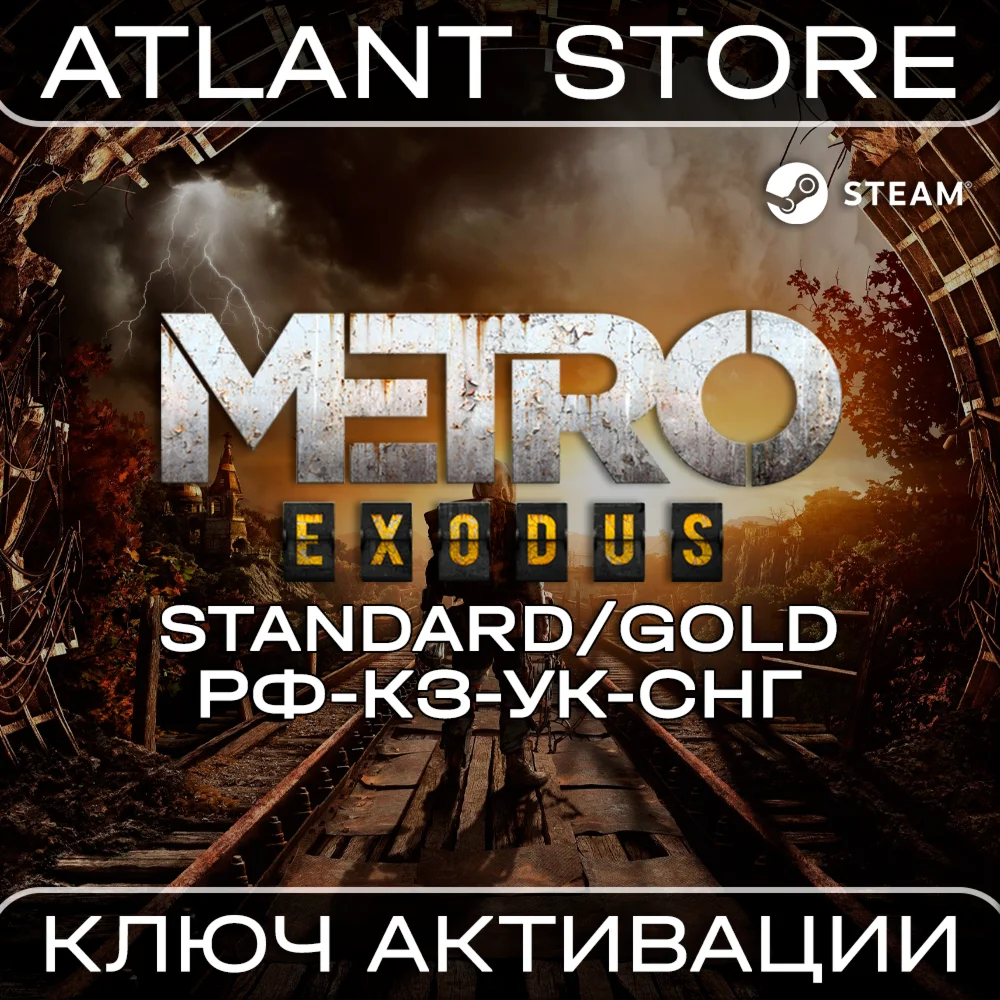 Metro Exodus - Ключ - РФ+КЗ+УК+СНГ