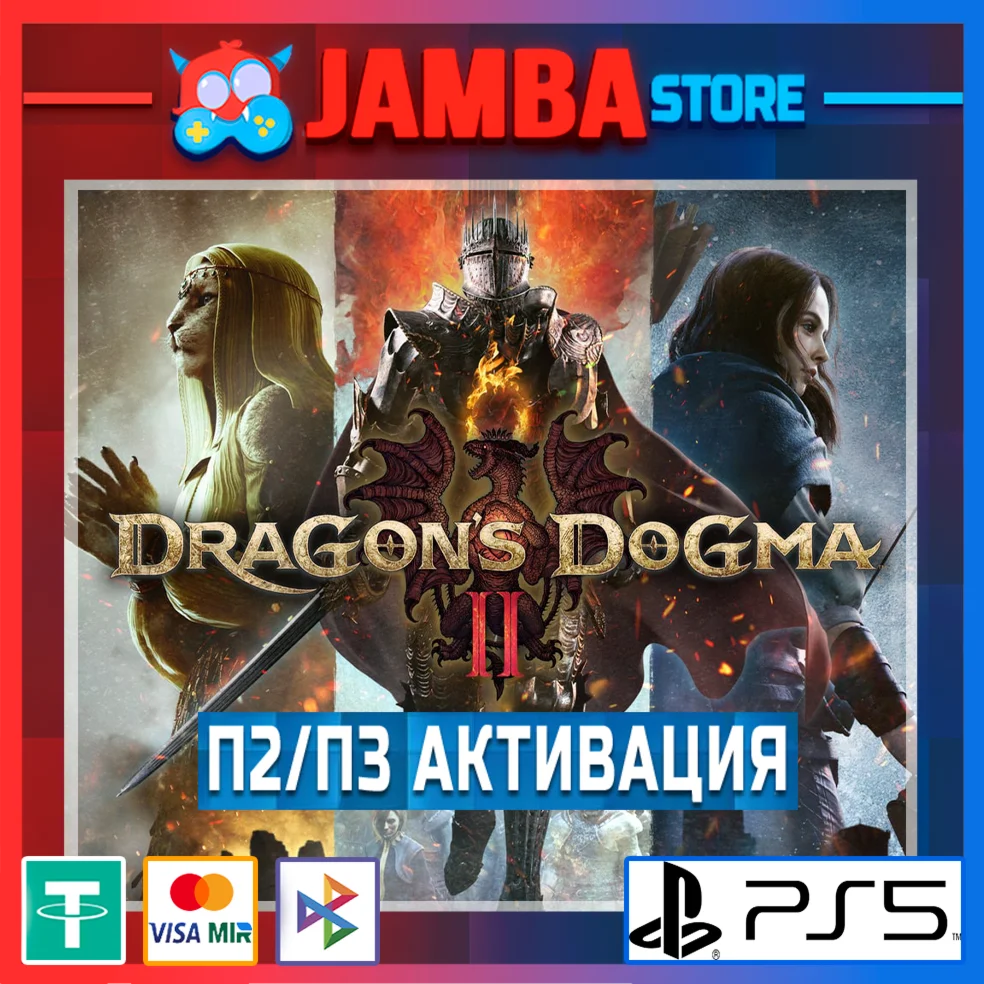 Dragons Dogma 2 П2/П3 PS5