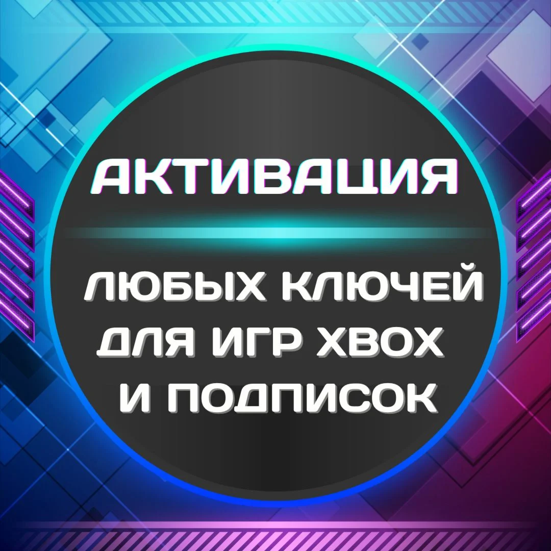 АКТИВАЦИЯ ЛЮБЫХ КЛЮЧЕЙ ДЛЯ ИГР/ПОДПИСОК XBOX