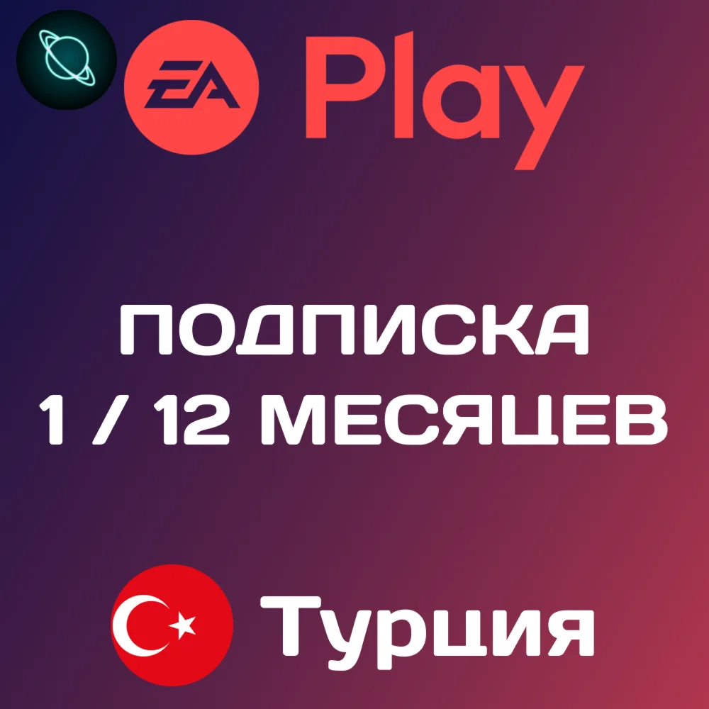EA PLAY PlayStation 1/12 МЕСЯЦЕВ ТУРЦИЯ