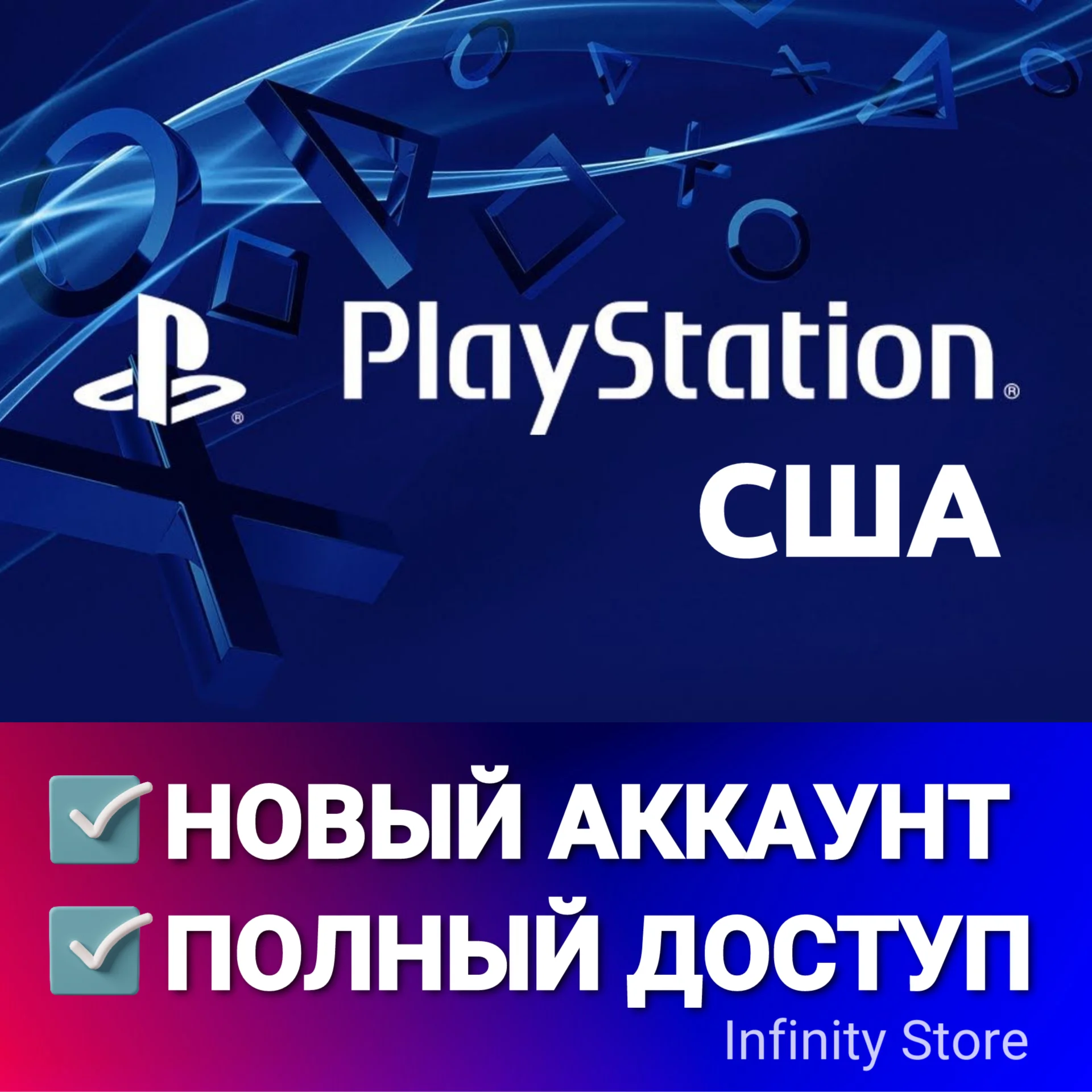 НОВЫЙ АККАУНТ PSN США PS4/PS5 АВТОВЫДАЧА