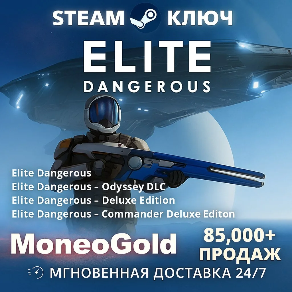 Elite Dangerous / Odyssey /Deluxe STEAM RU+СНГ 0%