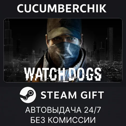 WatchDogsSTEAM GIFT AUTORU/УКР/КЗ/СНГ