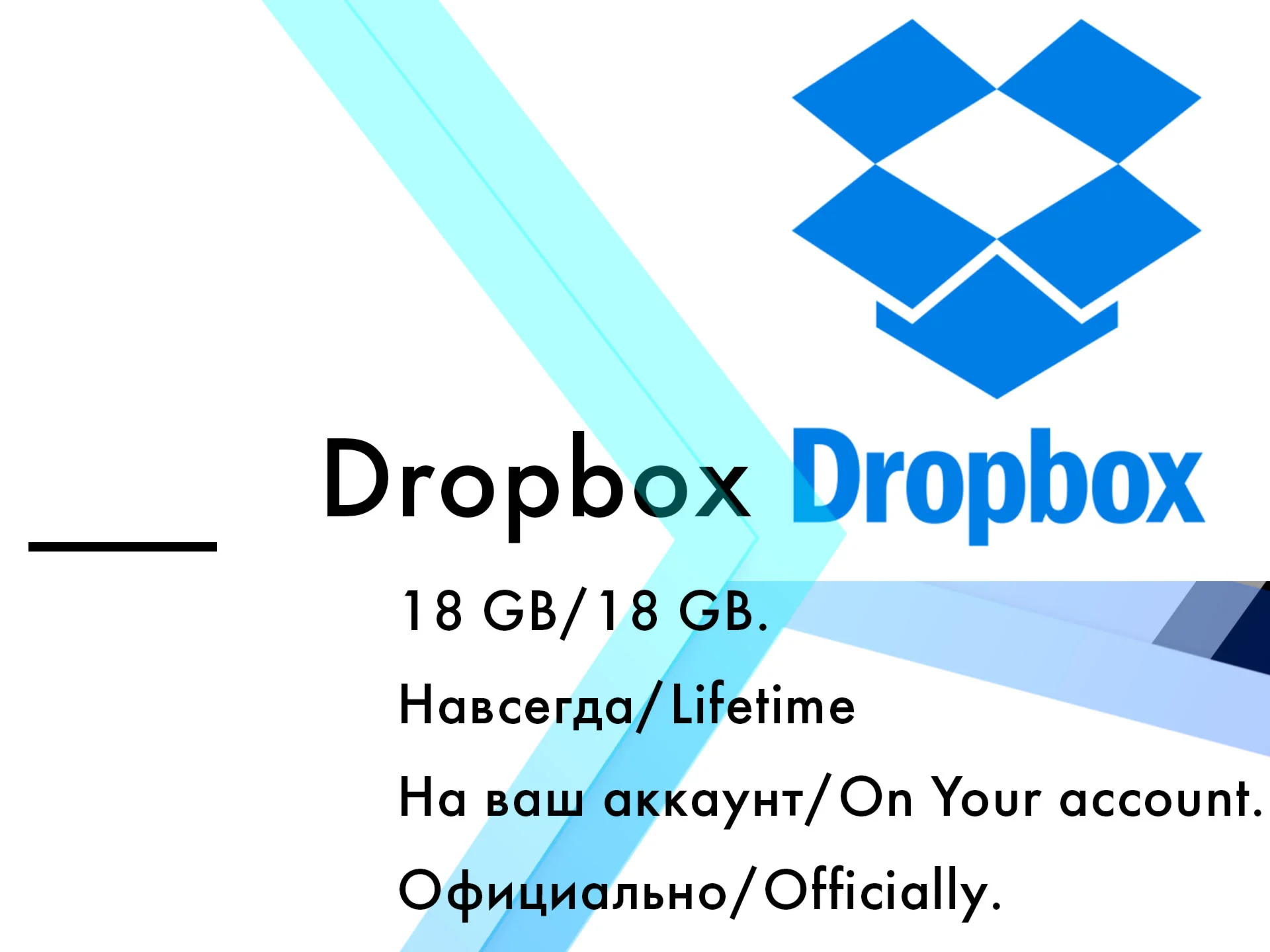 Dropbox 18 gb Навсегда на ваш личный аккаунт