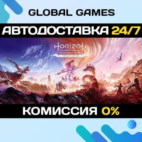 Horizon Forbidden West Complete Edition БЕЗ РФАВТО
