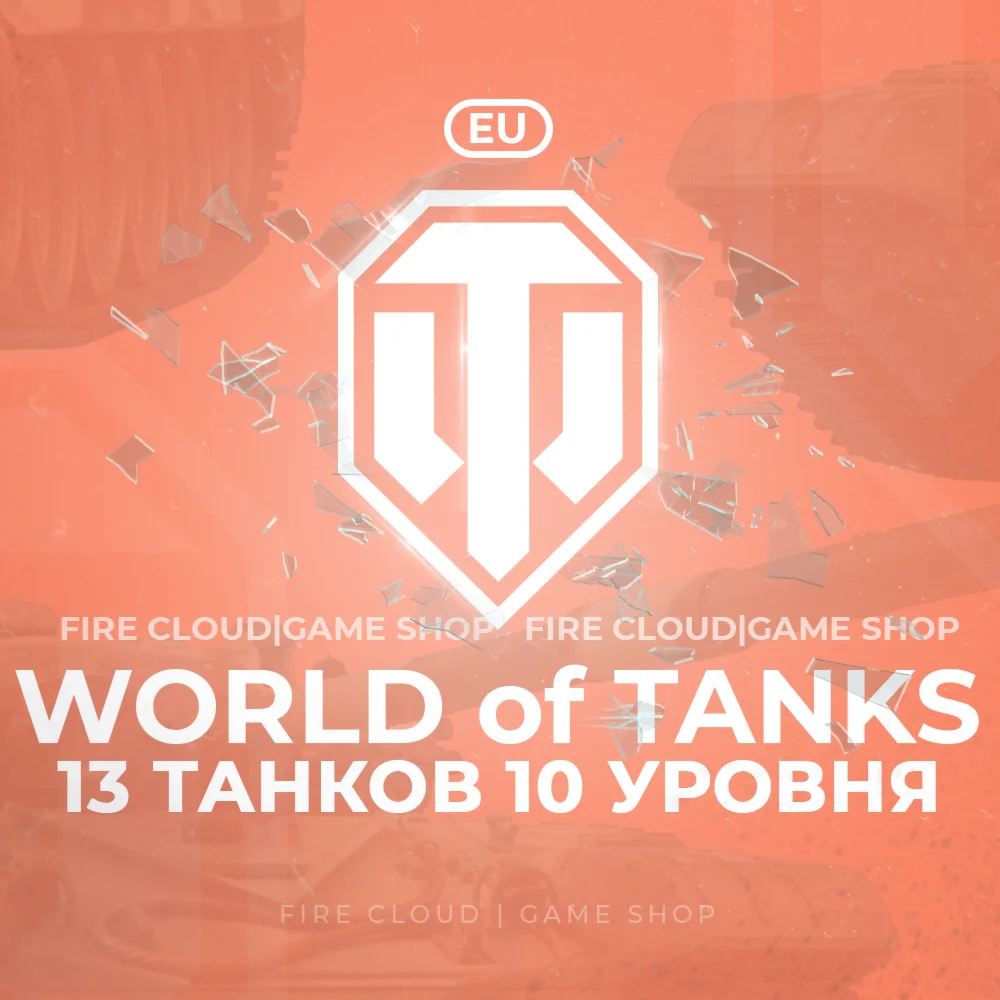 EU WoT Аккаунт 13 Топ Танков + 3 подарка