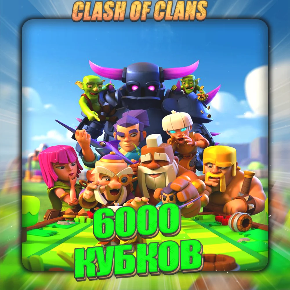 CLASH ROYALE 6 тыс кубков Полный доступ