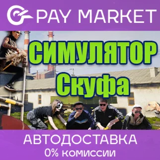 Симулятор Скуфа АВТОДОСТАВКА Россия Steam Gift
