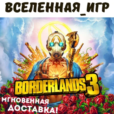 Borderlands 3 РФ/СНГ/EU STEAM КЛЮЧ