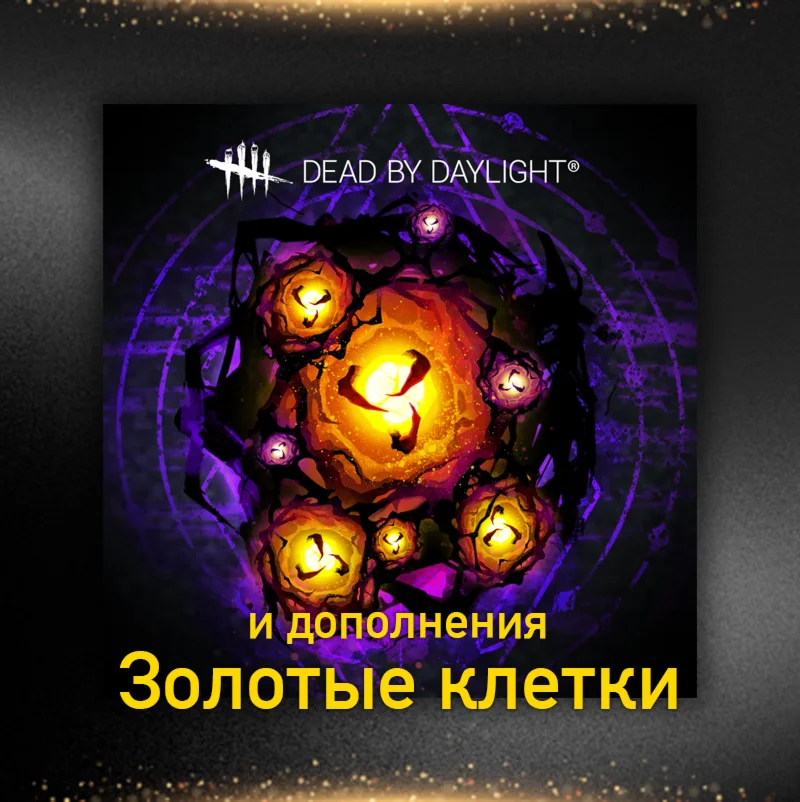 1100-12500 Золотые Клетки/AURIC CELLS &amp DLC STEAM