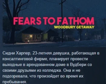 Fears to Fathom - Woodbury Getaway STEAM GIFT РОССИЯ