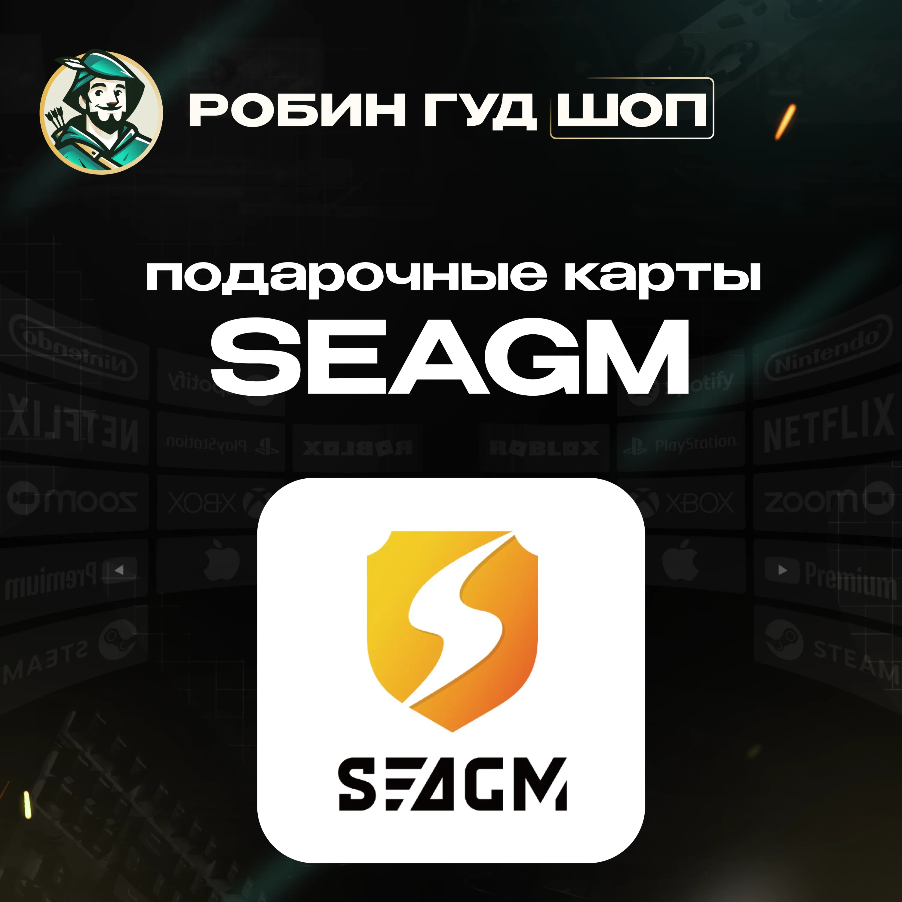 SEAGM GIFT CARD1-200БЕЗ КОМИССИИ