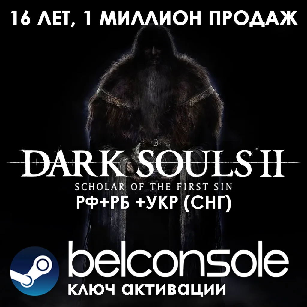 Dark Souls II: Scholar of the First Sin Steam Сразу