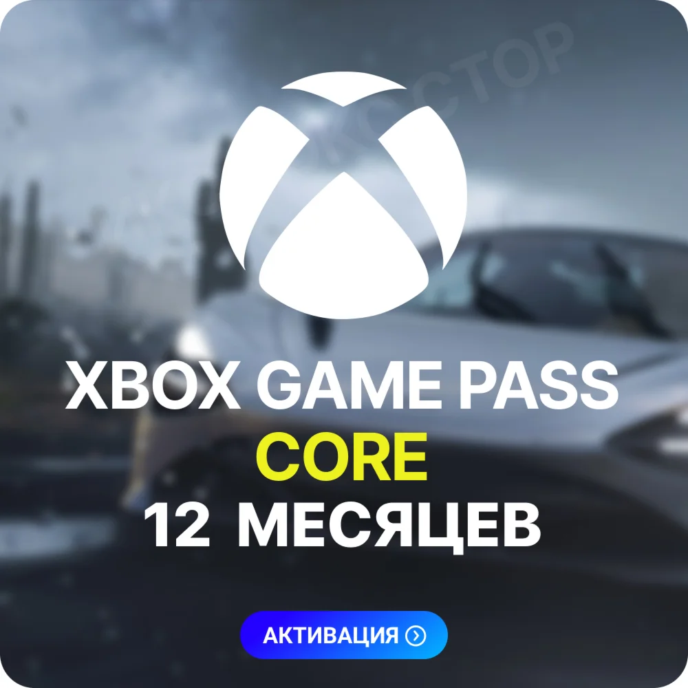 XBOX GAME PASS CORE 12 МЕСЯЦЕВ