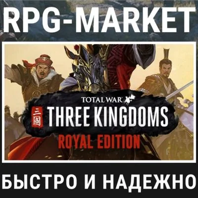 TOTAL WAR THREE KINGDOMS ROYAL STEAM КЛЮЧ + ПОДАРОК