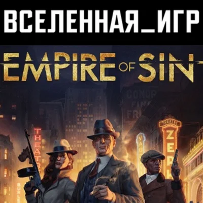 EMPIRE OF SIN РФ/СНГ STEAM КЛЮЧ