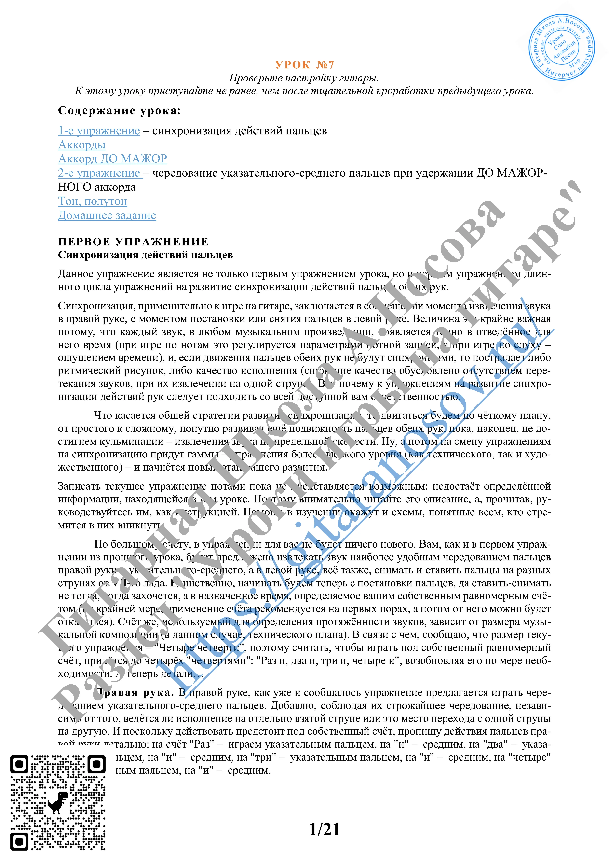 07Урок №7 из 165 Гитарная Школа АНосова