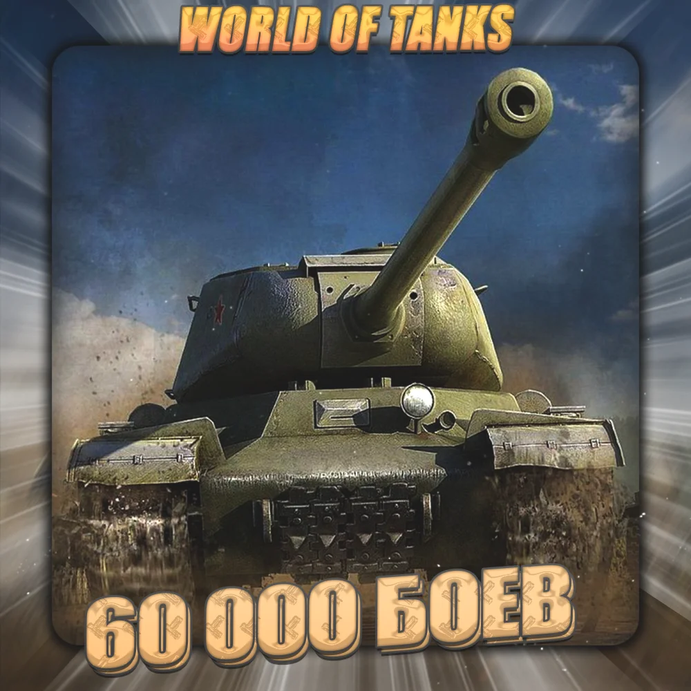 EU WoT Аккаунт 60 - 70 тыс бов 3 Подарка