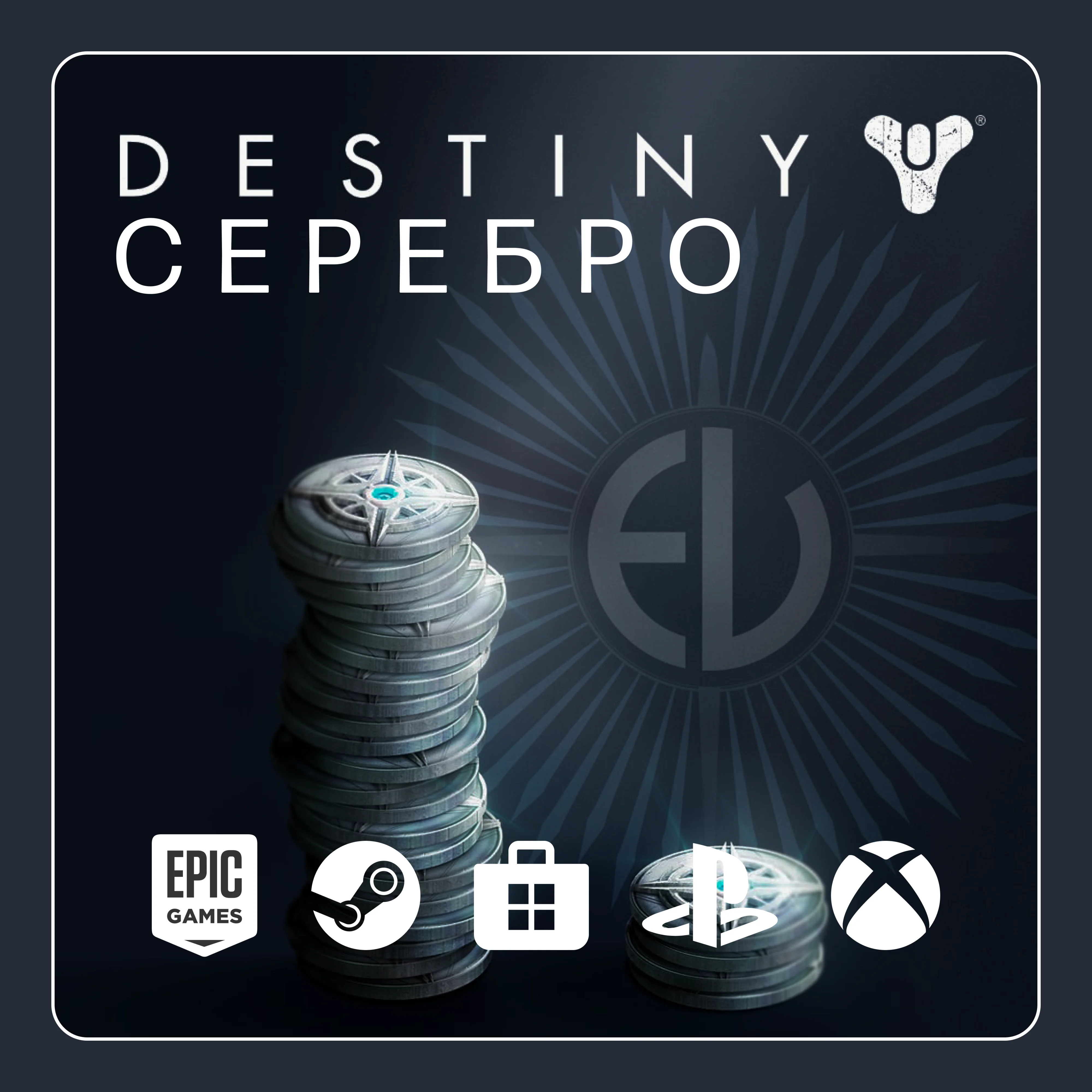DESTINY 2 СЕРЕБРО - 500-7000 ВСЕ ПЛАТФОРМЫ