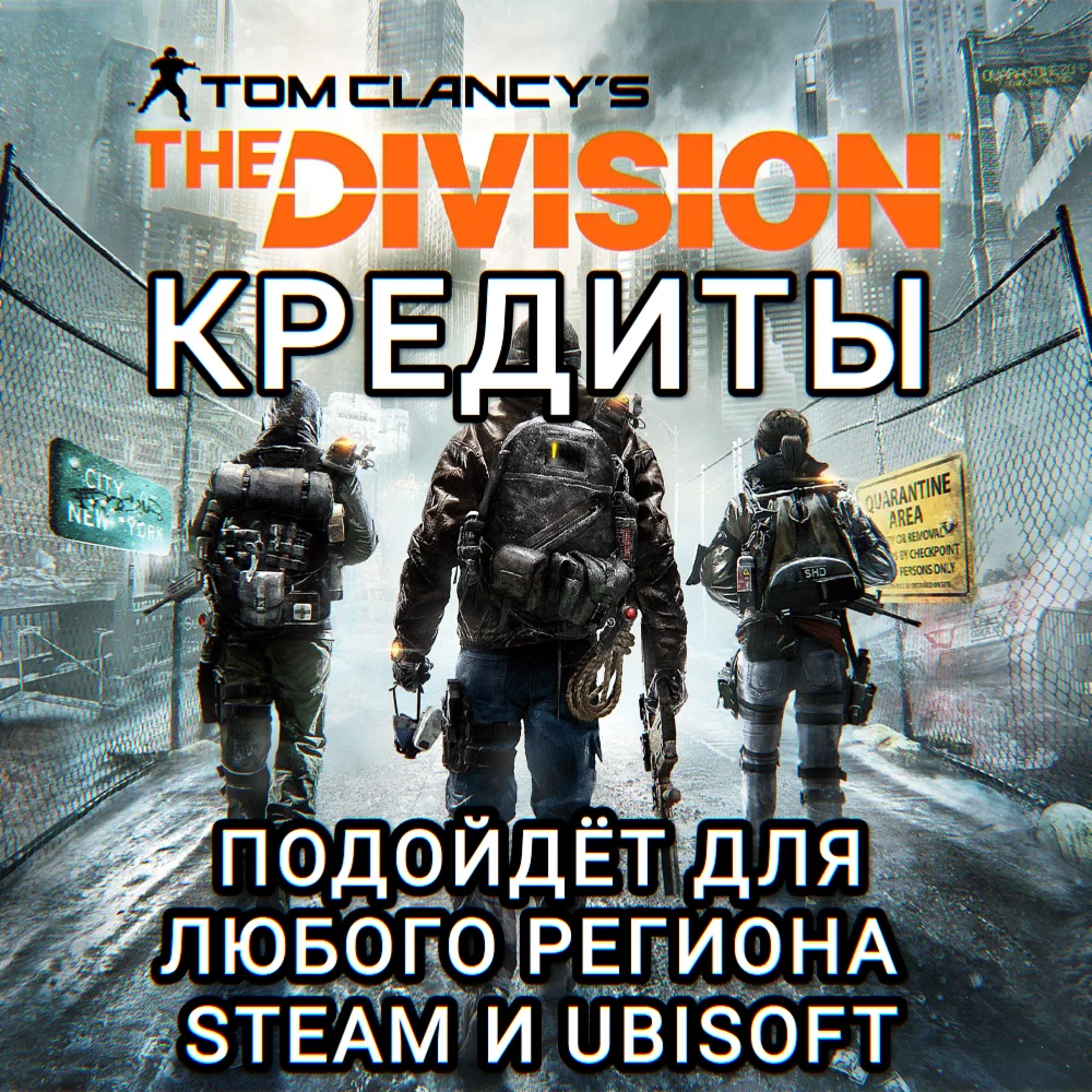 UPLAYSTEAM THE DIVISION 1 КРЕДИТЫ РФ