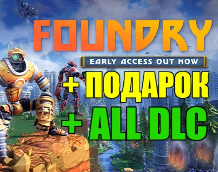 FOUNDRY FOUNDERS EDITION ВСЕ DLC