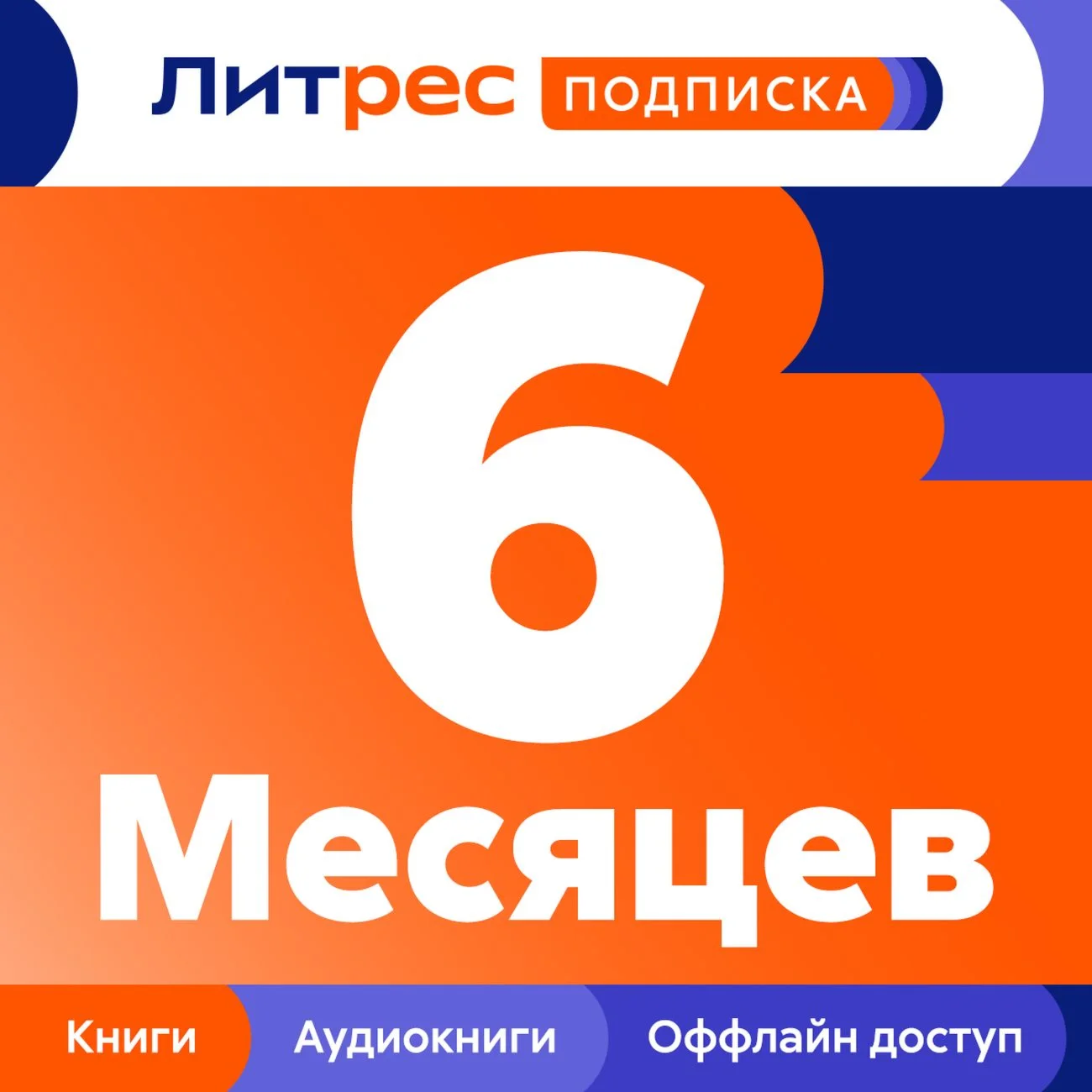 ПРОМОКОД ПОДПИСКА ЛИТРЕС НА 6 МЕСЯЦЕВ