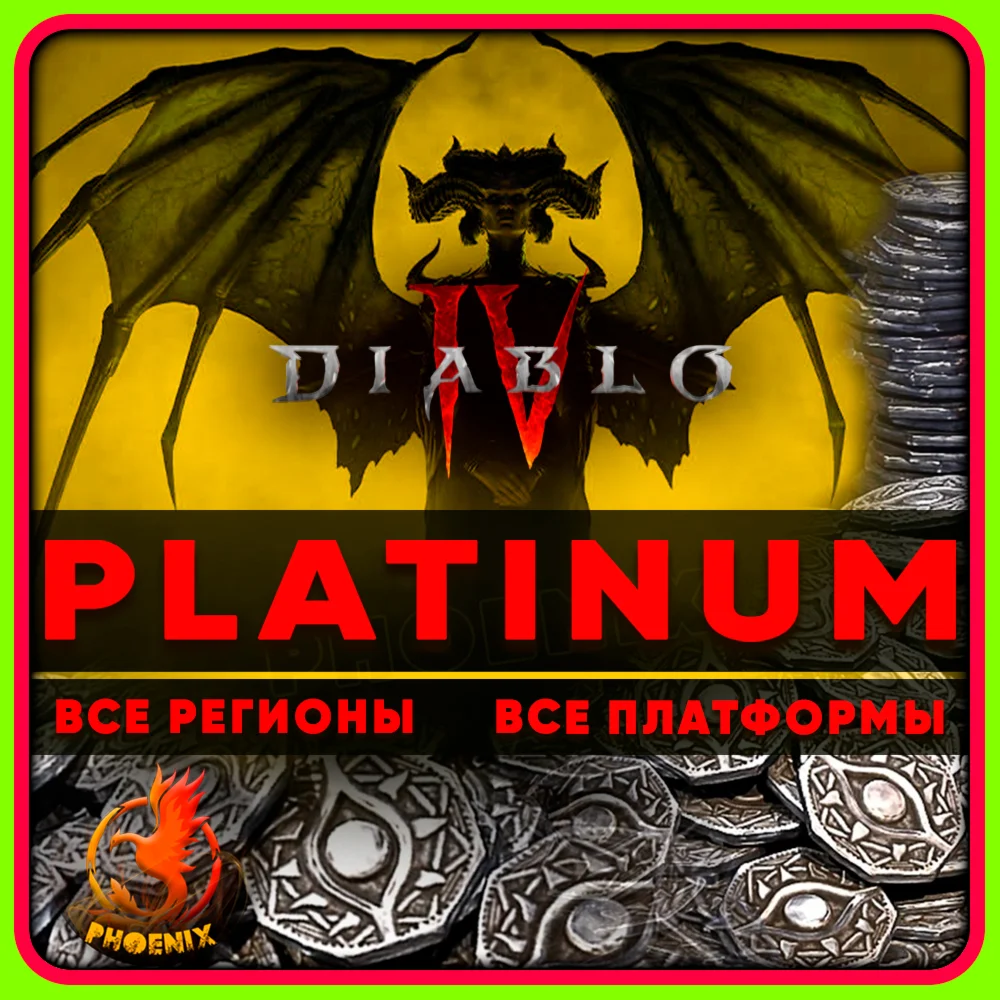 Diablo IV 500-11500 Платины КЛЮЧ