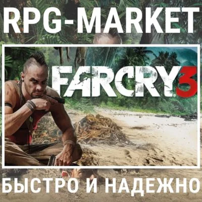 FAR CRY 3 UBISOFT КЛЮЧ СРАЗУ + ПОДАРОК