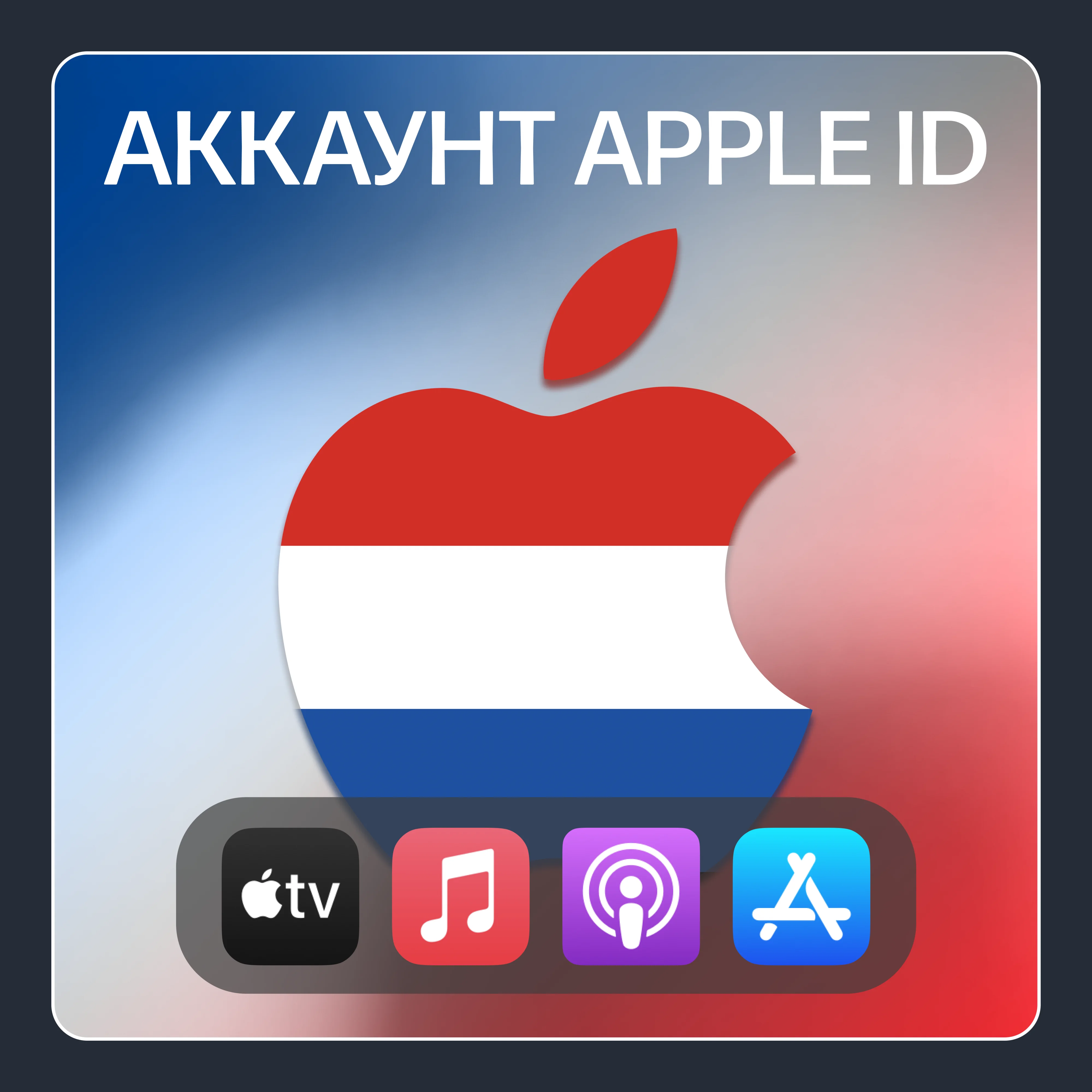 НИДЕРЛАНДЫ ЛИЧНЫЙ АККАУНТ APP STORE/APPLE ID