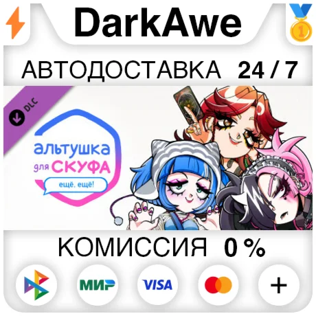 Альтушка для скуфа: Ещ ещ DLC STEAM АВТО