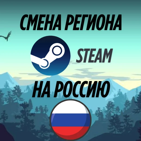 Способ 2025 Смена региона стим на Россию