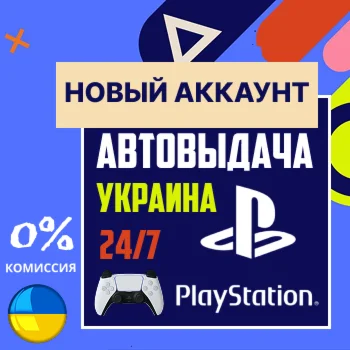 Новый аккаунт PSN Украина PS4/PS5 Автовыдача