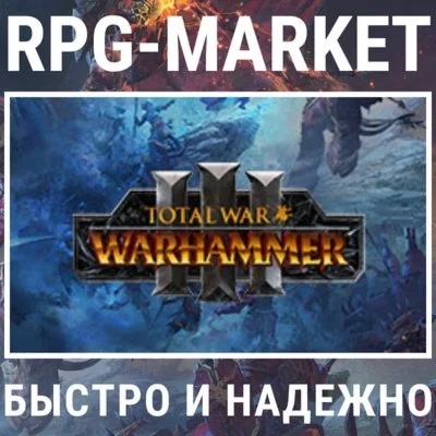 TOTAL WAR: WARHAMMER 3 III / ТРИЛОГИЯ STEAM КЛЮЧ СРАЗУ