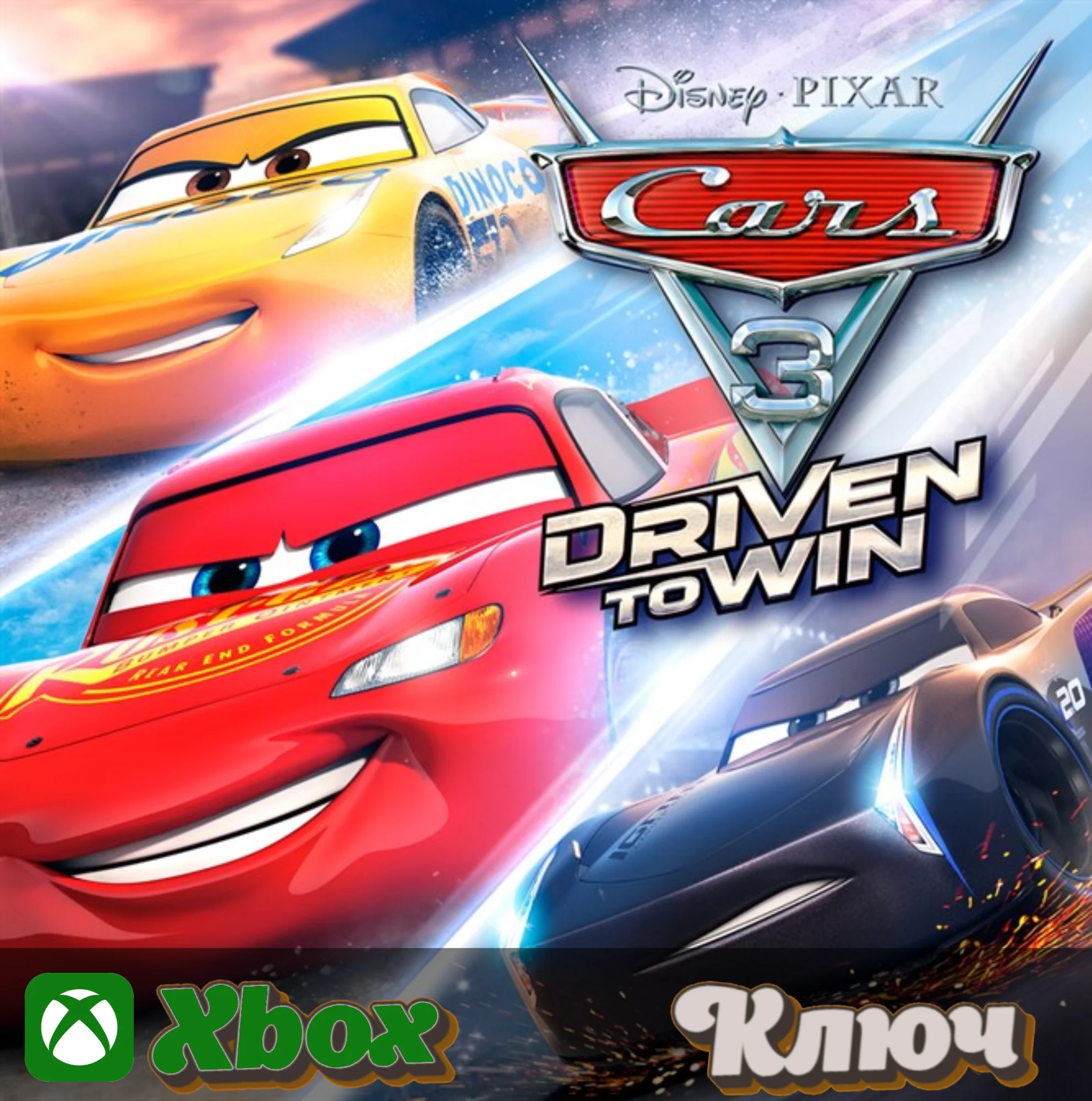 ТАЧКИ 3: НАВСТРЕЧУ ПОБЕДЕXBOX КЛЮЧ