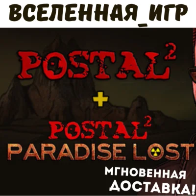 Postal 2 + Paradise Lost РФ/СНГ STEAM КЛЮЧ