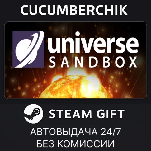 Universe SandboxSTEAM GIFT AUTORU/УКР/КЗ/СНГ